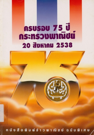รายงานประจำปี กระทรวงพาณิชย์ 2538 หนังสือพิมพ์ข่าวพาณิชย์ฉบับพิเศษ