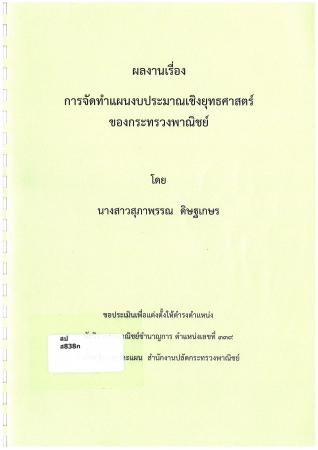 การจัดทำแผนงบประมาณเชิงยุทธศาสตร์ของกระทรวงพาณิชย์