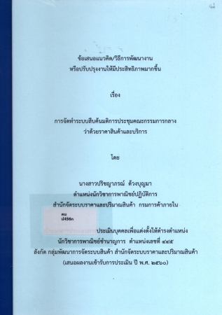 การจัดทำระบบสืบค้นมติการประชุมคณะกรรมการกลางว่าด้วยราคาสินค้าและบริการ