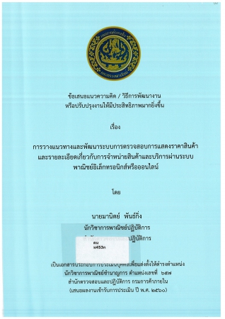 ผลงานวิชาการ เรื่อง การวางแนวทางและพัฒนาระบบการตรวจสอบการแสดงราคาสินค้าและรายละเอียดเกี่ยวกับการจำหน่ายสินค้าและบริการผ่านระบบพาณิชย์อิเล็กทรอนิกส์ออนไลน์