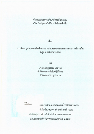 การพัฒนารูปแบบการจัดเก็บเอกสารส่วนบุคคลของบุคลากรกรมการค้าภายใน ในรูปแบบอิเล็กทรอนิกส์