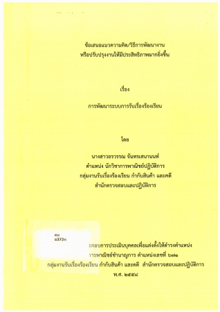 การพัฒนาระบบการรับเรื่องร้องเรียน