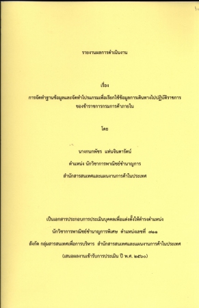 ผลงานวิชาการ เรื่อง การจัดทำฐานข้อมูลและจัดทำโปรแกรมเพื่อเรียกใช้ข้อมูลการเดินทางไปปฏิบัติราชการ ของข้าราชการกรมการค้าภายใน