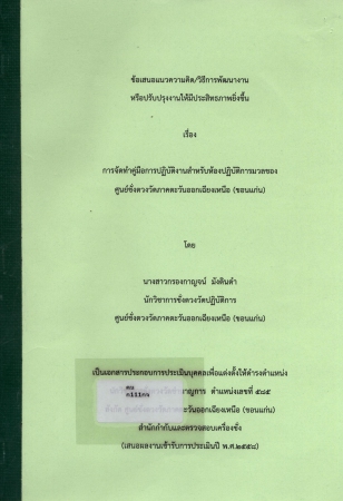 ผลงานวิชาการ เรื่อง การจัดทำคู่มือการปฏิบัติงานสำหรับห้องปฏิบัติการมวลของ ศูนย์ชั่งตวงวัดภาคตะวันออกเฉียงเหนือ ขอนแก่น