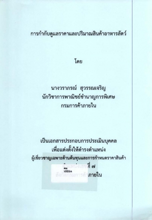 ผลงานวิชาการ เรื่อง การกำกับดูแลราคาและปริมาณสินค้าอาหารสัตว์
