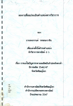 ผลงานวิชาการ เรื่อง การแก้ไขปัญหาราคาผลผลิตมันสำปะหลังตกต่ำ ปีการผลิต 2546/47 จังหวัดพิษณุโลก