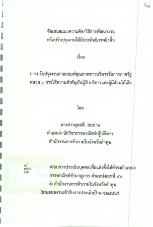 ผลงานวิชาการ เรื่อง การปรับปรุงงานตามเกณฑ์คุณภาพการบริหารจัดการภาครัฐ หมวด ๓ การให้ความสำคัญกับผู้บริการและผู้มีส่วนได้ส่วนเสีย
